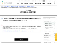 【進学前】進学を希望している大学等が給付奨学金の対象校として認められた大学等かどうかわかりません。申込みできますか。 | JASSO