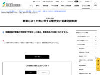 現職教員が教職大学院等で学修をした場合、教員免除の対象となりますか。 | JASSO