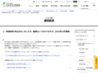 予約採用の申込みをしましたが、結果はいつ分かりますか。(2023年10月更新) | JASSO