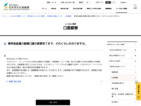 奨学金返還の振替口座の変更完了まで、どのくらいかかりますか。 | JASSO