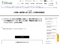 スカラネットの「あなたの在学情報」の項目にて、現在大学等に在学していないので学籍番号がない、又は、覚えていない場合、学籍番号記入欄は入力しなくてもよいですか。（2025年1月更新） | JASSO