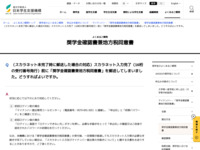 （スカラネット未完了時に郵送した場合の対応）スカラネット入力完了（16桁の受付番号発行）前に「奨学金確認書兼地方税同意書」を郵送してしまいました。どうすればよいですか。 | JASSO