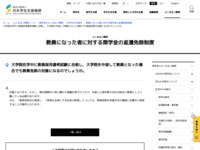 大学院在学中に教員採用選考試験に合格し、大学院を中退して教員となった場合でも教員免除の対象になるのでしょうか。 | JASSO