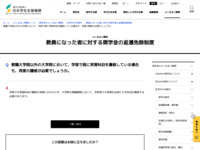教職大学院以外の大学院において、学部で既に実習科目を履修している場合も、再度の履修が必要でしょうか。 | JASSO