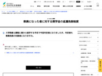 大学院修士課程に春から進学する予定で今回内定者になりましたが、内定者も教員免除の対象者になりますか。 | JASSO