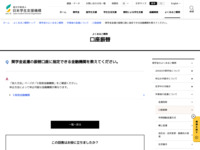 奨学金返還の振替口座に指定できる金融機関を教えてください。 | JASSO