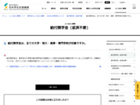 給付奨学金は、全ての大学・短大・高専・専門学校が対象ですか。 | JASSO