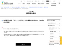 進学届入力の際、パスワードを入力しても次の画面に進めません。（2022年3月29日更新） | JASSO