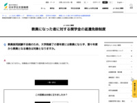 教員採用試験不合格のため、大学院修了の翌年度には教員にならず、翌々年度から教員となる場合は対象となりますか。 | JASSO