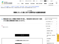 教員志望の社会人が教職大学院等で学び直し、特別免許状の授与を受けて採用された場合は教員免除の対象となりますか。 | JASSO