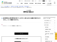 給付奨学金と貸与奨学金を受けていますが、振り込まれた金額の内訳がわかりません。どこで確認できますか。 | JASSO