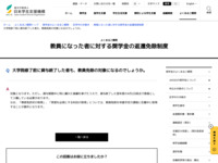 大学院修了前に貸与終了した者も、教員免除の対象になるのでしょうか。 | JASSO