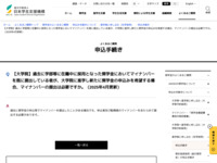 【大学院】過去に学部等に在籍中に採用となった奨学金においてマイナンバーを既に提出している者が、大学院に進学し新たに奨学金の申込みを希望する場合、マイナンバーの提出は必要ですか。（2025年4月更新） | JASSO