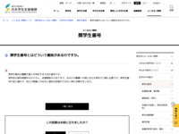 奨学生番号とはどういう意味があるのですか。 | JASSO