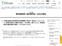 大学等予約採用で給付奨学金の採用候補者（第2区分～第4区分）となっています。進学前に事由A又は事由Eが発生し、収入が著しく減少しました。家計急変採用の申請を希望する場合、どうすればよいですか。 | JASSO