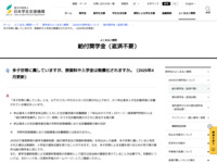 多子世帯に属していますが、授業料や入学金は無償化されますか。（2025年4月更新） | JASSO