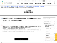 労働金庫（ろうきん）の「入学時必要資金融資」（つなぎ融資）とはどういったものですか。（2022年3月29日更新） | JASSO