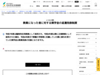 令和7年度は臨時的任用教員として採用され、令和8年度以降に正規教員として採用された場合、令和6年度まで教職大学院等に在籍していた際に貸与を受けていた奨学金は教員免除の対象となりますか。 | JASSO