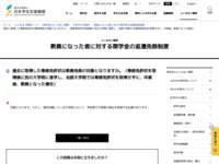 過去に取得した専修免許状は教員免除の対象となりますか。（専修免許状を取得後に別の大学院に進学し、当該大学院では専修免許状を取得せずに、卒業後、教員となった場合） | JASSO