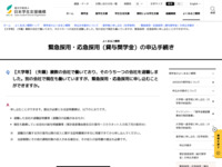 【大学等】（失職）複数の会社で働いており、そのうち一つの会社を退職しました。別の会社で現在も働いていますが、緊急採用・応急採用に申し込むことができますか。 | JASSO