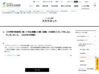 【大学等予約採用】誤って申込者欄に父親（母親）の名前を入力して申し込んでしまいました。（2025年4月更新） | JASSO