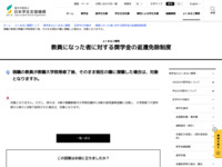 現職の教員が教職大学院等修了後、そのまま現在の職に復職した場合は、対象となりますか。 | JASSO