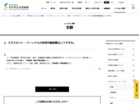 スカラネット・パーソナルの利用可能時間はいつですか。 | JASSO