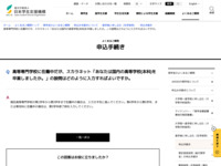 高等専門学校に在籍中だが、スカラネット「あなたは国内の高等学校(本科)を卒業しましたか。」の設問はどのように入力すればよいですか。 | JASSO