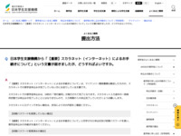 日本学生支援機構から「【重要】スカラネット（インターネット）によるお手続きについて」という通知が届きましたが、どうすればよいですか。 | JASSO