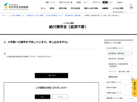 大学院への進学を予定しています。申し込めますか。 | JASSO