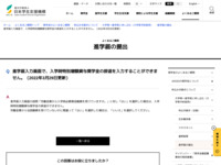 進学届入力画面で、入学時特別増額貸与奨学金の辞退を入力することができません。（2022年3月29日更新） | JASSO