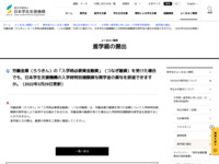 労働金庫（ろうきん）の「入学時必要資金融資」（つなぎ融資）を受けた場合でも、日本学生支援機構の入学時特別増額貸与奨学金の貸与を辞退できますか。（2022年3月29日更新） | JASSO