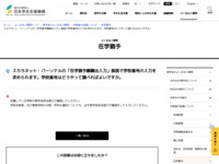 スカラネット・パーソナルの「在学猶予願願出入力」画面で学校番号の入力を求められます。学校番号はどうやって調べればよいですか。 | JASSO