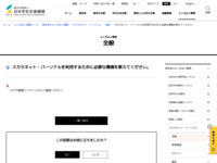 スカラネット・パーソナルを利用するために必要な環境を教えてください。 | JASSO