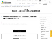 大学院進学前に教員採用選考試験に合格し、採用延期制度により教職大学院に在籍している者は対象となりますか。 | JASSO