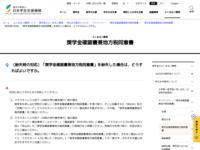 （紛失時の対応）「奨学金確認書兼地方税同意書」を紛失した場合は、どうすればよいですか。 | JASSO