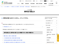 奨学金が振り込まれていません。どうしてですか。 | JASSO